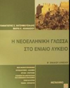 Η ΝΕΟΕΛΛΗΝΙΚΗ ΓΛΩΣΣΑ  Β ΄ ΕΝΙΑΙΟΥ ΛΥΚΕΙΟΥ  ΕΚΔΟΣΕΙΣ ΜΕΤΑΙΧΜΙΟ